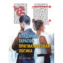 Прагматична логіка. Тарасов Володимир Прагматична логіка. Тарасов Володимир